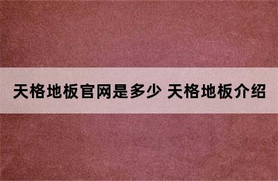 天格地板官网是多少 天格地板介绍